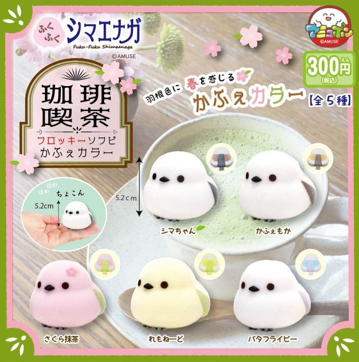 ふくふくシマエナガ フロッキーソフビかふぇカラー