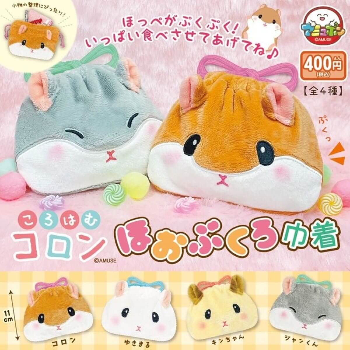 ころはむコロン ほおぶくろ巾着