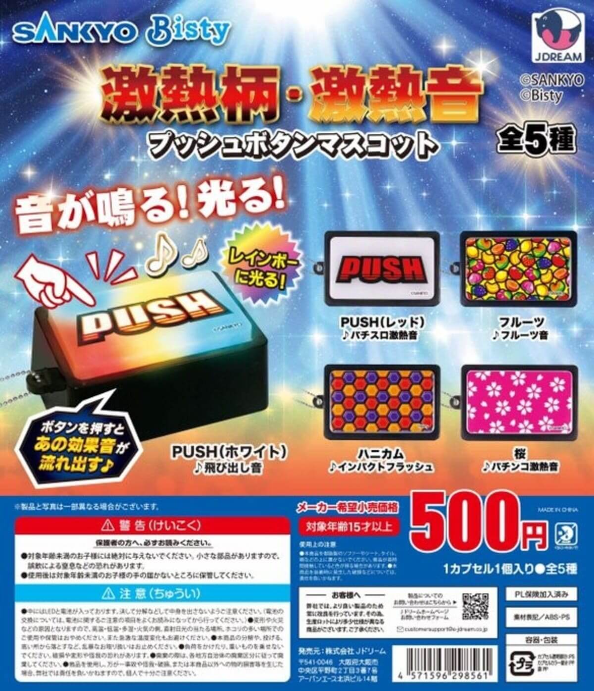 SANKYO激熱柄・激熱音プッシュボタンマスコット