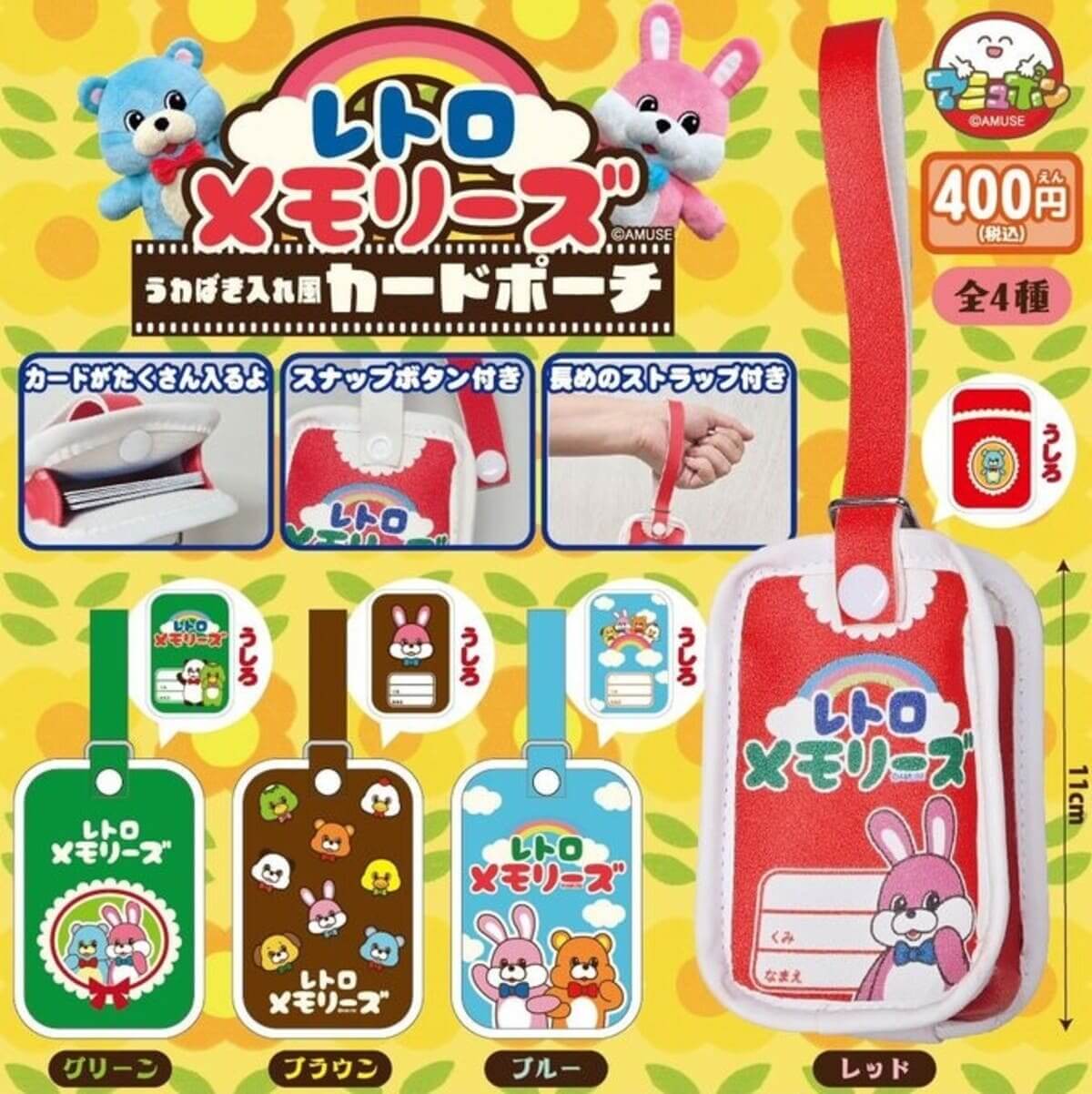 レトロメモリーズうわばき入れ風カードポーチ