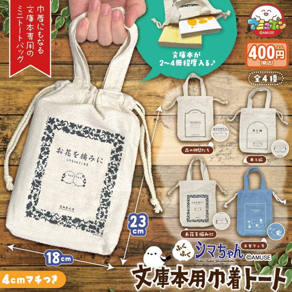 ふくふくシマエナガ 文庫本用巾着トート