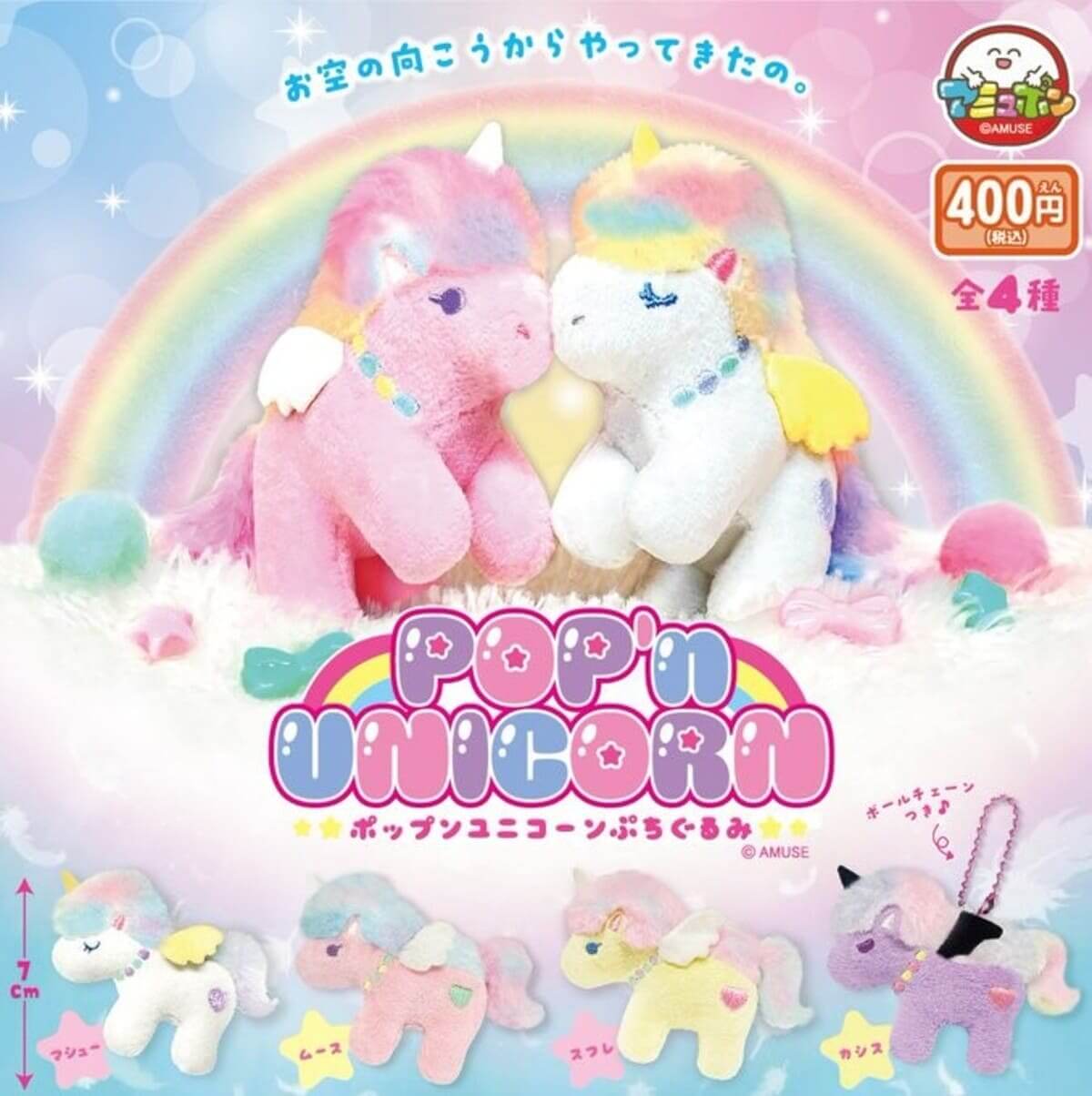 ポップンユニコーンぷちぐるみ